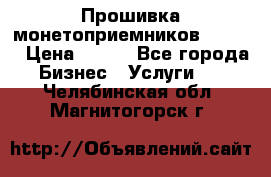 Прошивка монетоприемников CoinCo › Цена ­ 350 - Все города Бизнес » Услуги   . Челябинская обл.,Магнитогорск г.